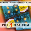 Камагра 100 Мг Оральный Желе Обзор cialis5